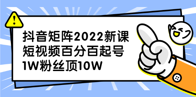 抖音矩阵2022新课：账号定位/变现逻辑/IP打造/案例拆解-多米来