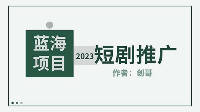 短剧CPS训练营，新人必看短剧推广指南【短剧分销授权渠道】-多米来