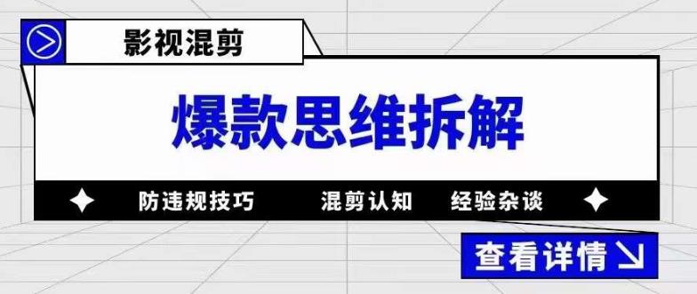 影视混剪爆款思维拆解 从混剪认知到0粉小号案例 讲防违规技巧 各类问题解决-多米来