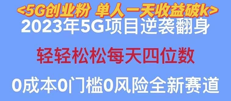 2023自动裂变5g创业粉项目，单天引流100 秒返号卡渠道 引流方法 变现话术-多米来