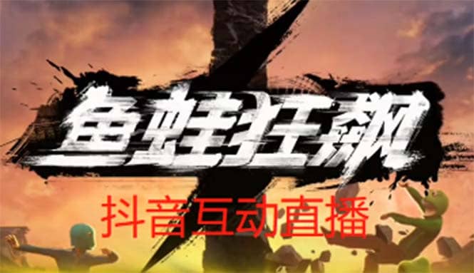 抖音鱼蛙狂飙直播项目 可虚拟人直播 抖音报白 实时互动直播【软件 教程】-多米来