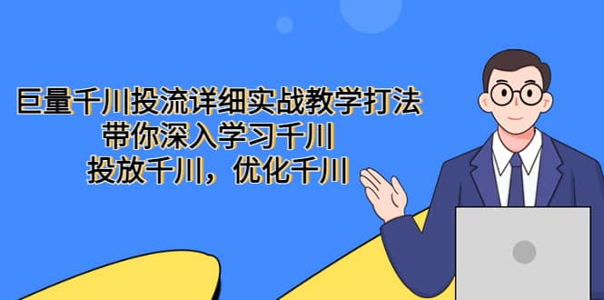 巨量千川投流详细实战教学打法：带你深入学习千川，投放千川，优化千川-多米来