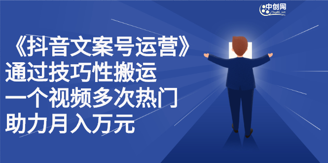 抖音文案号运营课程：技巧性搬运，一个视频多次热门，逐步变现-多米来