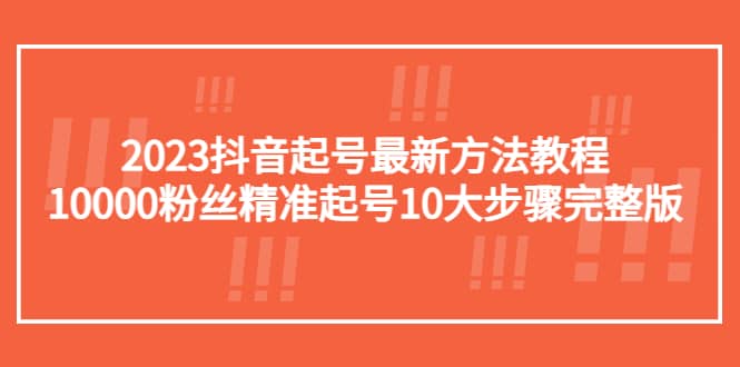 2023抖音起号最新方法教程：10000粉丝精准起号10大步骤完整版-多米来