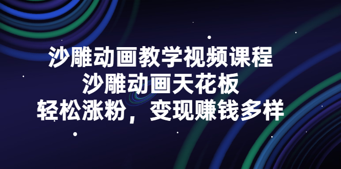 沙雕动画教学视频课程，沙雕动画天花板，轻松涨粉，变现赚钱多样-多米来