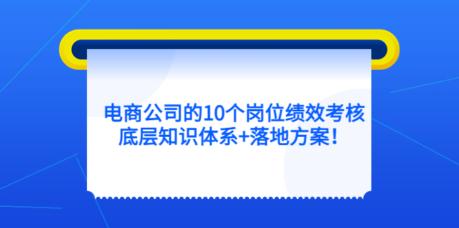 电商公司的10个岗位绩效考核的底层知识体系 落地方案-多米来