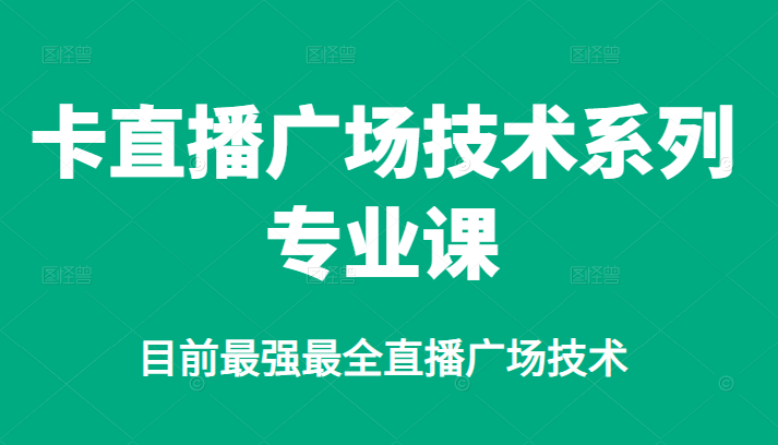 卡直播广场技术系列专业课，目前最强最全直播广场技术-多米来