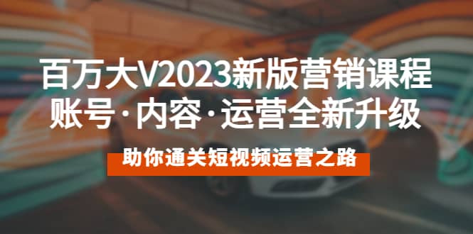 百万大V2023新版营销课 账号·内容·运营全新升级 通关短视频运营之路-多米来