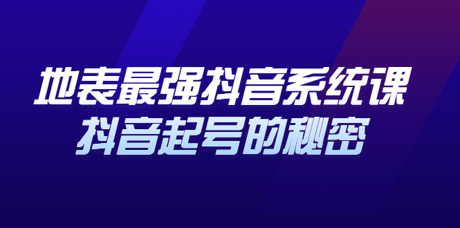 地表最强抖音系统课，抖音起号的秘密 价值398元-多米来