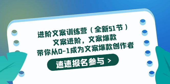 进阶文案训练营（全新51节）文案爆款，带你从0-1成为文案爆款创作者-多米来