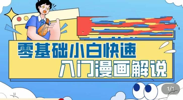 零基础小白快速入门漫画解说，从零掌握漫画解说全过程（9节视频课）-多米来