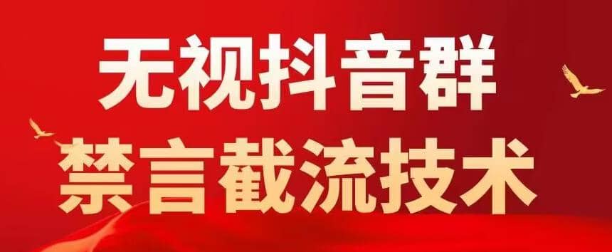 抖音粉丝群无视禁言截流技术，抖音黑科技，直接引流，0封号（教程 软件）-多米来