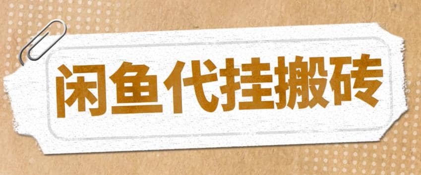 最新闲鱼代挂商品引流量店群矩阵变现项目，可批量操作长期稳定-多米来