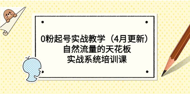 0粉起号实战教学（4月更新）自然流量的天花板，实战系统培训课-多米来