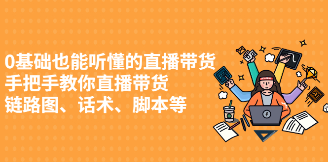 0基础也能听懂的直播带货，手把手教你直播带货-多米来