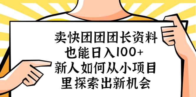 卖快团团团长资料也能日入100  新人如何从小项目里探索出新机会-多米来