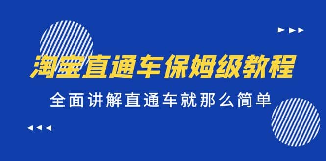 淘宝直通车保姆级教程，全面讲解直通车就那么简单-多米来