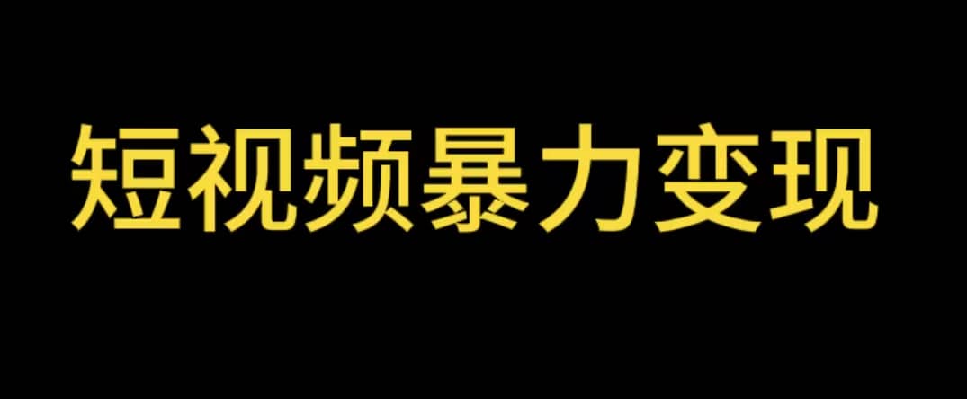 最新短视频变现项目，工具玩法情侣姓氏昵称，非常的简单暴力【详细教程】-多米来