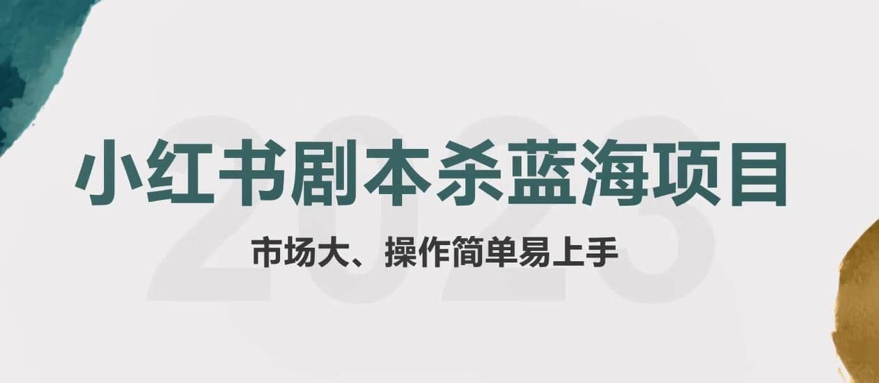 拆解小红书蓝海赛道：剧本杀副业项目，玩法思路一条龙分享给你【1节视频】-多米来