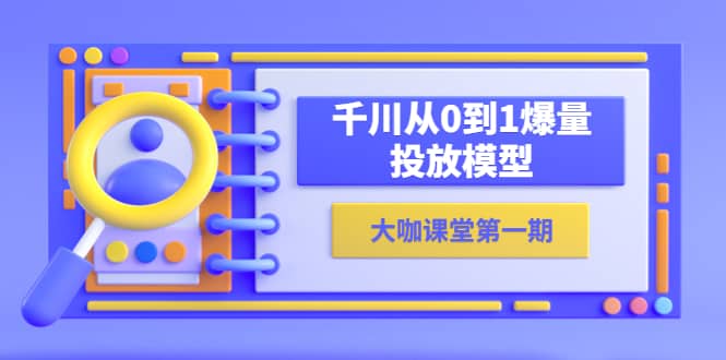 蝉妈妈-大咖课堂第一期，千川从0到1爆量投放模型（23节视频课）-多米来