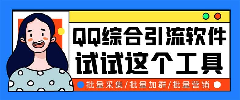 QQ客源大师综合营销助手，最全的QQ引流脚本 支持群成员导出【软件 教程】-多米来