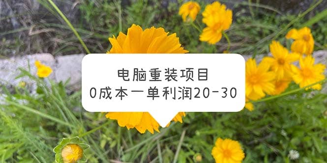 电脑系统重装项目，0成本一单利润20-30-多米来