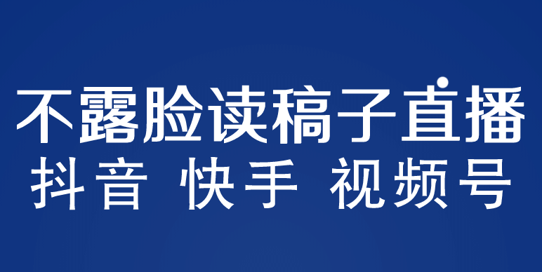 不露脸读稿子直播玩法，抖音快手视频号，月入3w 详细视频课程-多米来