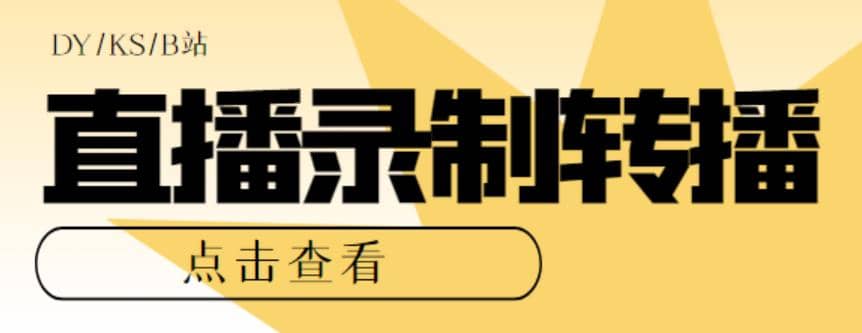 最新电脑版抖音/快手/B站直播源获取 直播间实时录制 直播转播【软件 教程】-多米来