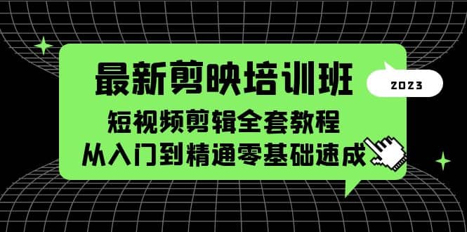 最新剪映培训班，短视频剪辑全套教程，从入门到精通零基础速成-多米来