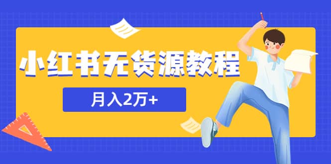 某网赚培训收费3900的小红书无货源教程，月入2万＋副业或者全职在家都可以-多米来