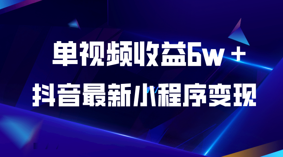 抖音最新小程序变现项目，单视频收益6w＋-多米来