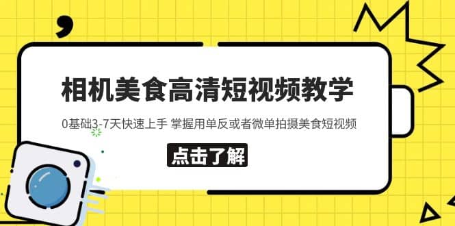 相机美食高清短视频教学 0基础3-7天快速上手 掌握用单反或者微单拍摄美食-多米来