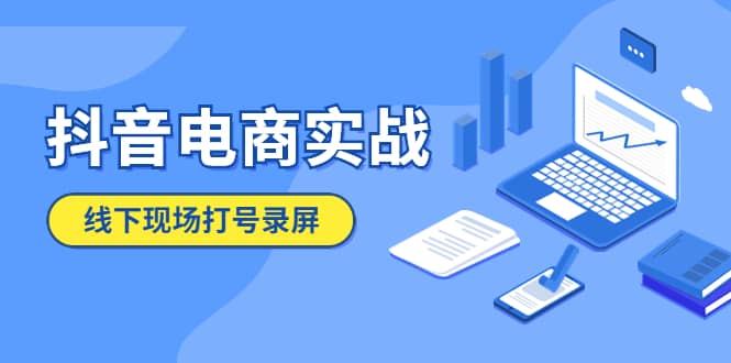 抖音电商实战5月10号线下现场打号录屏，从100多人录的，总共41分钟-多米来