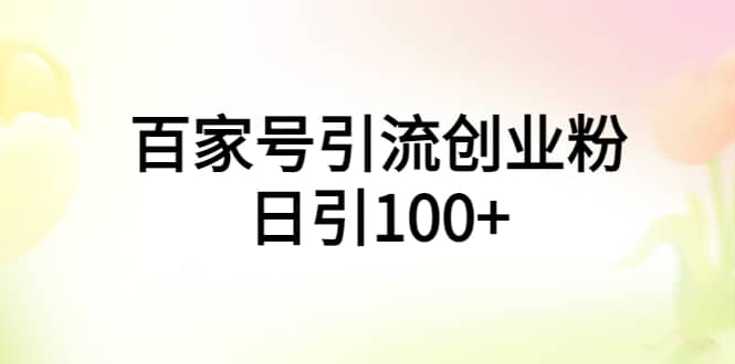 百家号引流创业粉日引100 有手机电脑就可以操作-多米来