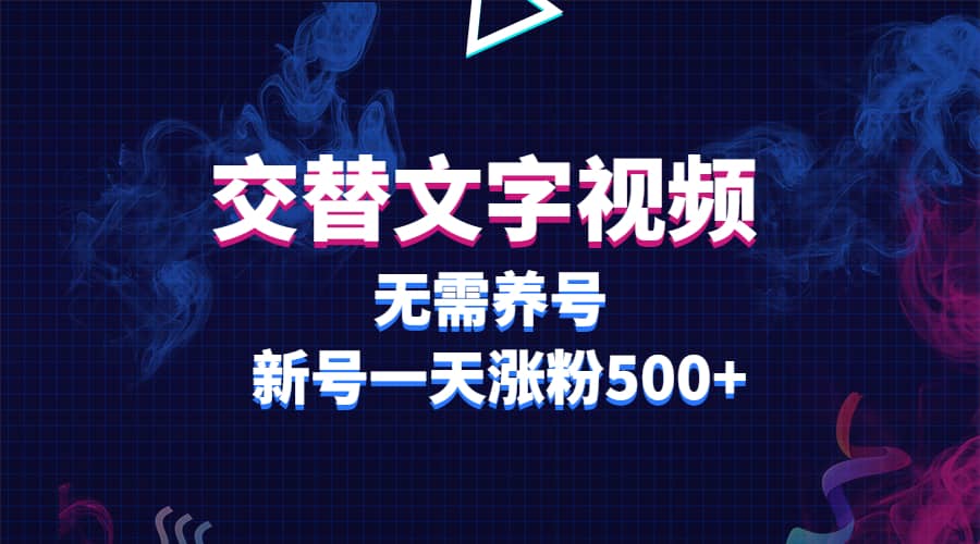 交替文字视频，无需养号，新号一天涨粉500-多米来