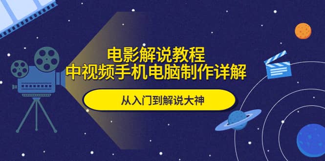 电影解说教程，中视频手机电脑制作详解，从入门到解说大神-多米来