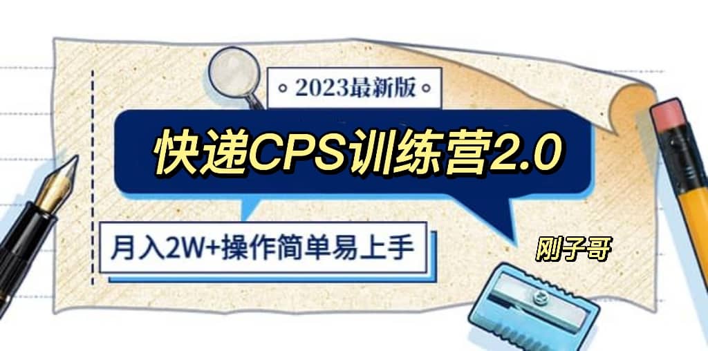 快递CPS 陪跑训练营2.0：月入2万的正规蓝海项目-多米来