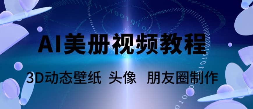 AI美册爆款视频制作教程，轻松领先美册赛道【教程 素材】-多米来