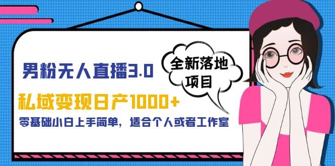 男粉无人直播3.0私域变现日产1000 ，零基础小白上手简单，适合个人或工作室-多米来