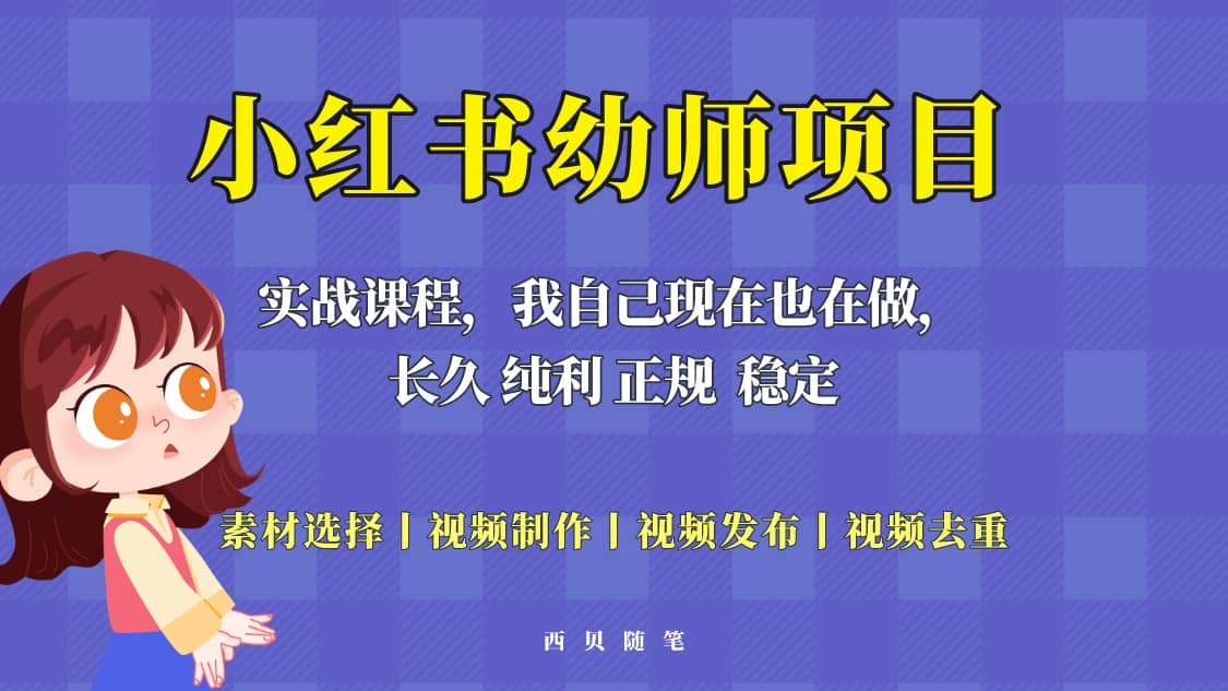 单天200-700的小红书幼师项目（虚拟），长久稳定正规好操作-多米来