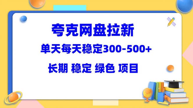 夸克网盘拉新项目：单天稳定300-500＋长期 稳定 绿色（教程 资料素材）-多米来