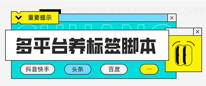 多平台养号养标签脚本，快速起号为你的账号打上标签【永久脚本 详细教程】-多米来