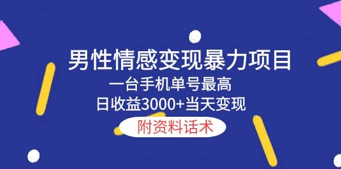 男性情感变现暴力项目，一台手机当天变现，附资料话术-多米来