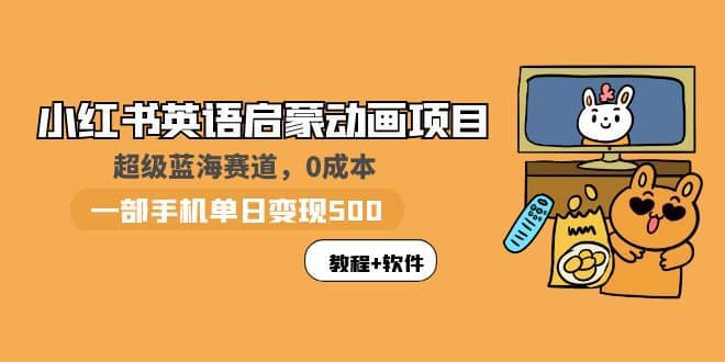 小红书英语启蒙动画项目：蓝海赛道 0成本，一部手机日入500 （教程 资源）-多米来