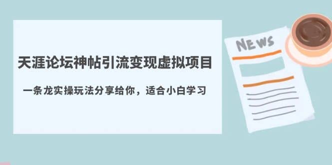 天涯论坛神帖引流变现虚拟项目，一条龙实操玩法分享给你（教程 资源）-多米来