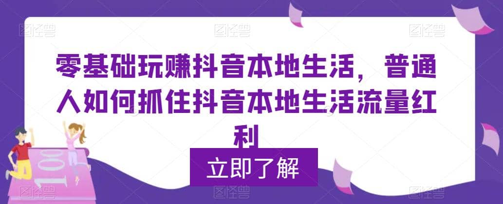 0基础玩赚抖音同城本地生活，普通人如何抓住抖音本地生活流量红利-多米来