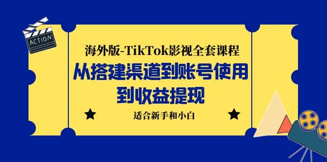 海外版-TikTok影视全套课程：从搭建渠道到账号使用到收益提现 小白可操作-多米来