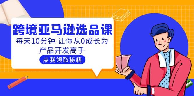 聪明人都在学的跨境亚马逊选品课：每天10分钟 让你从0成长为产品开发高手-多米来