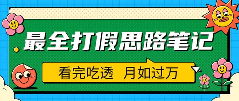 职业打假人必看的全方位打假思路笔记，看完吃透可日入过万（仅揭秘）-多米来