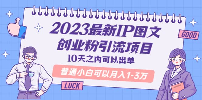 2023最新IP图文创业粉引流项目，10天之内可以出单 普通小白可以月入1-3万-多米来